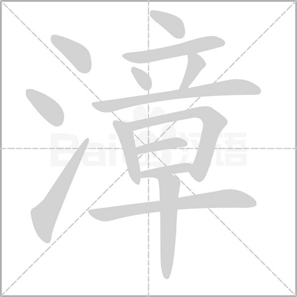 笔顺动画