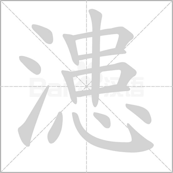 笔顺动画