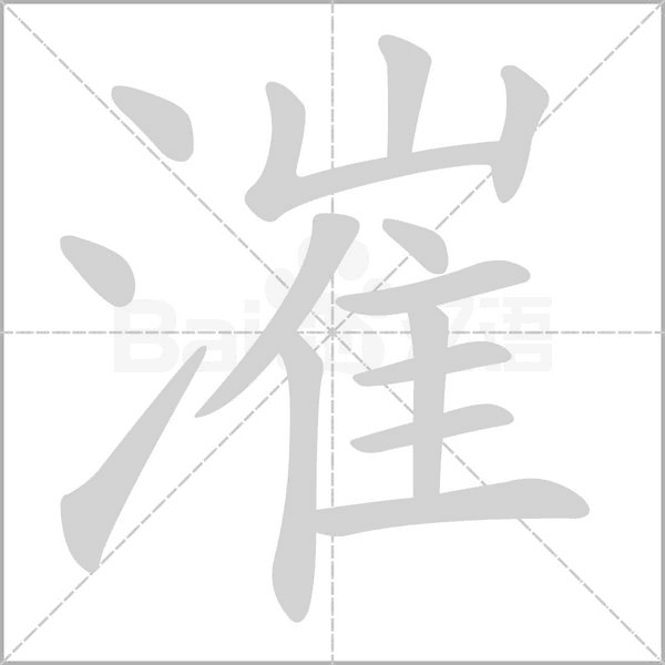 笔顺动画