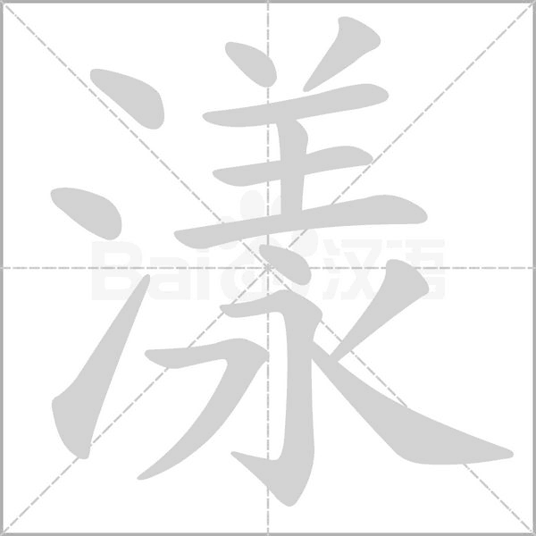 笔顺动画
