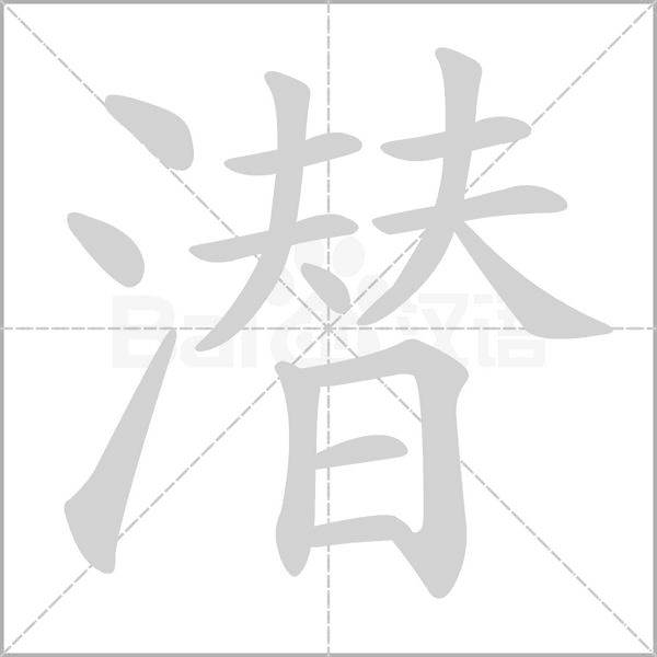 笔顺动画