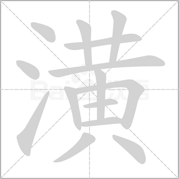 笔顺动画