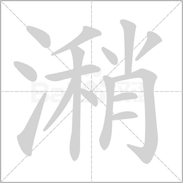 笔顺动画