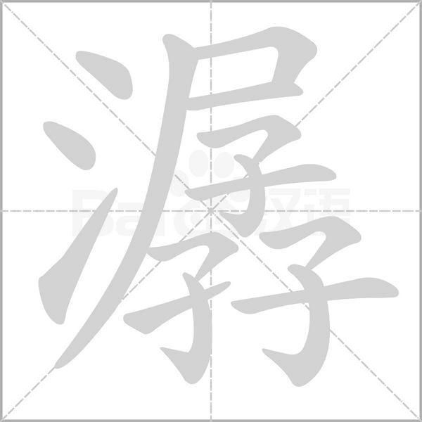 笔顺动画