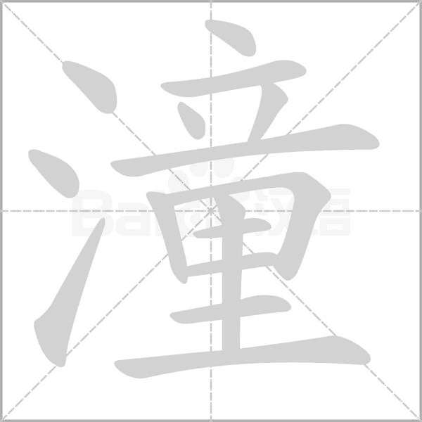笔顺动画