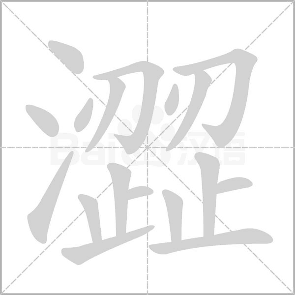 笔顺动画
