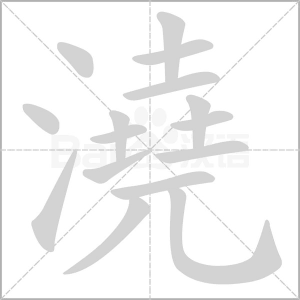 笔顺动画