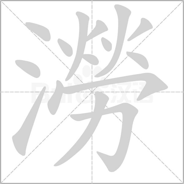 笔顺动画