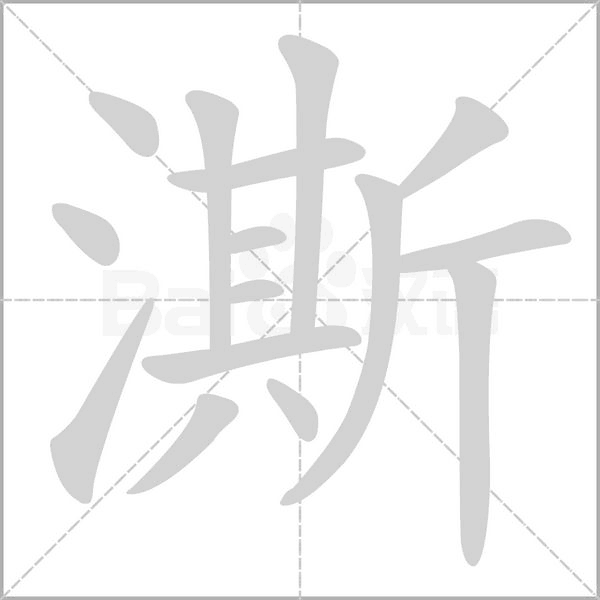 笔顺动画