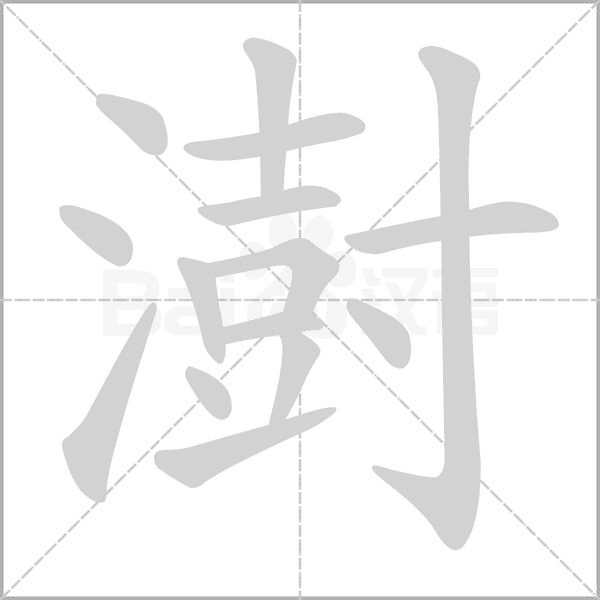 笔顺动画