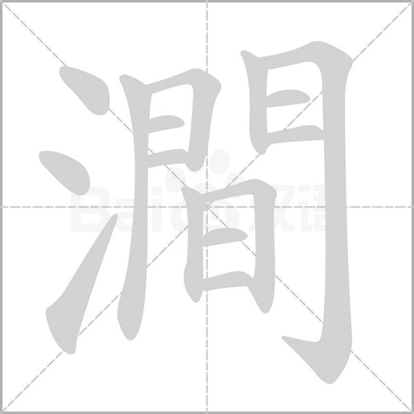 笔顺动画