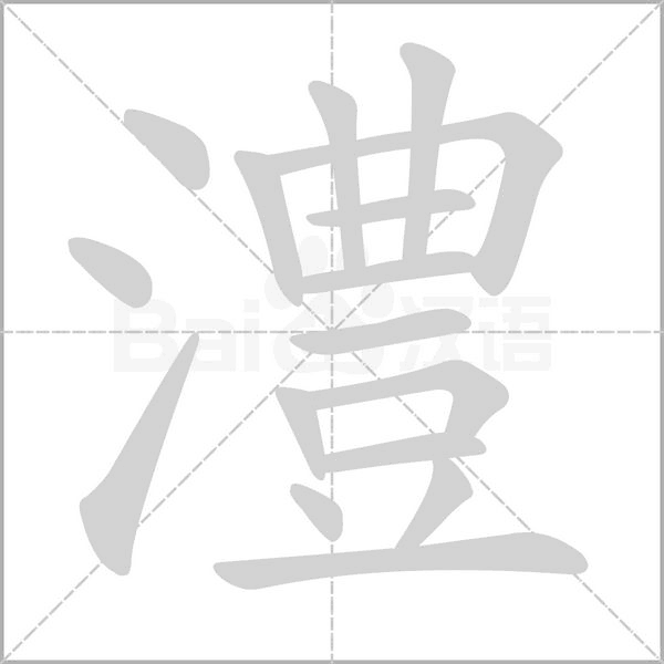 笔顺动画