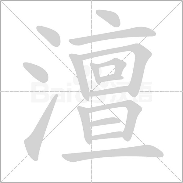 笔顺动画