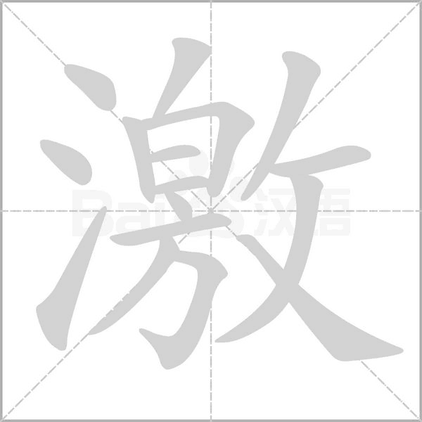 笔顺动画