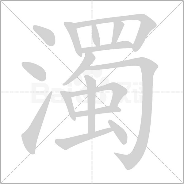 笔顺动画