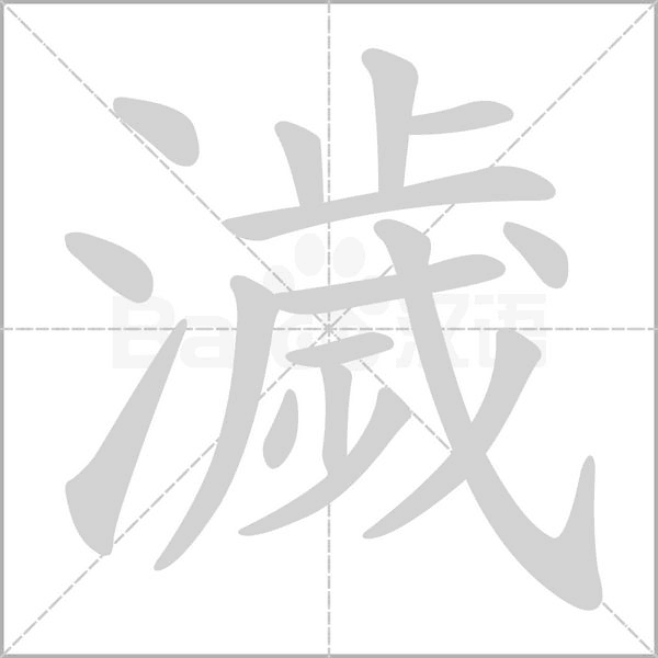 笔顺动画