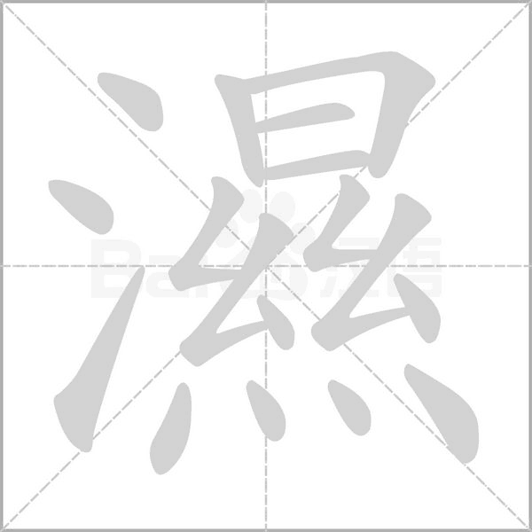 笔顺动画
