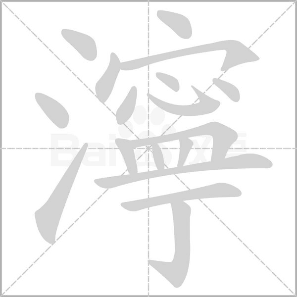 笔顺动画