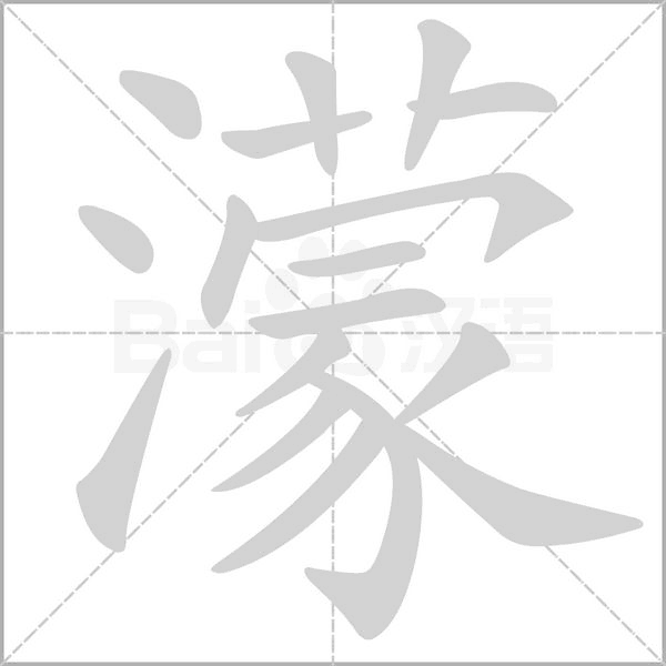 笔顺动画