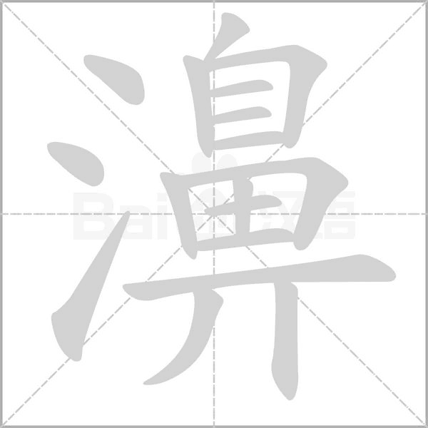 笔顺动画