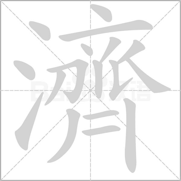 笔顺动画