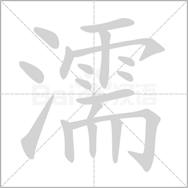 笔顺动画