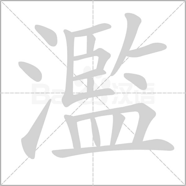 笔顺动画