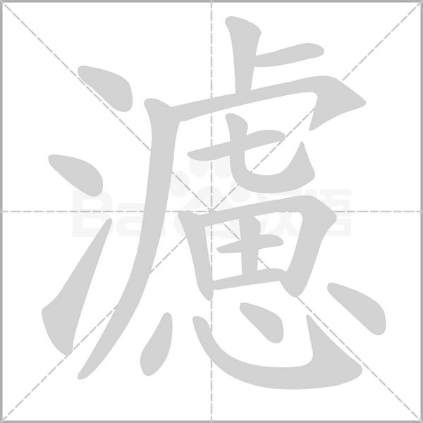 笔顺动画