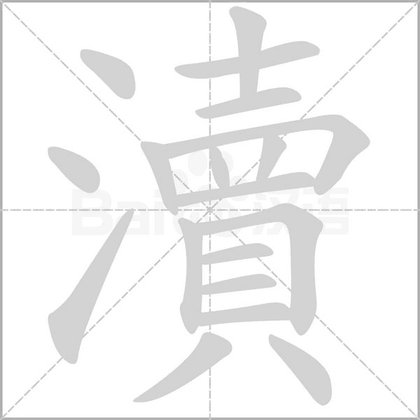 笔顺动画