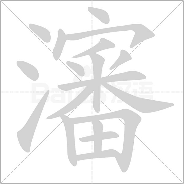笔顺动画