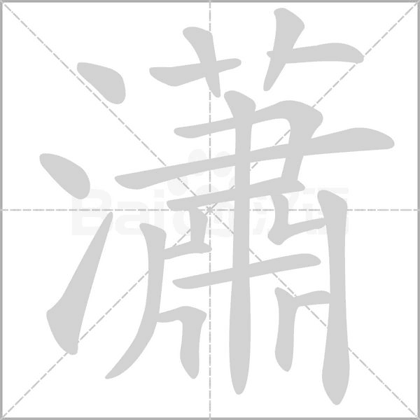 笔顺动画