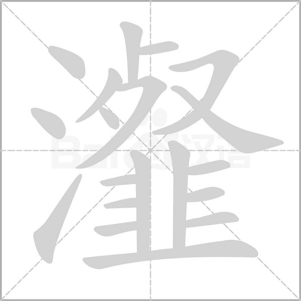 笔顺动画