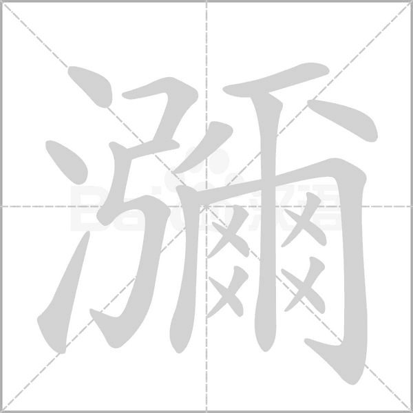 笔顺动画