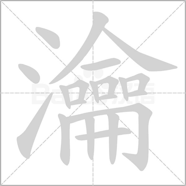 笔顺动画