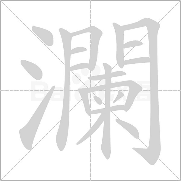 笔顺动画