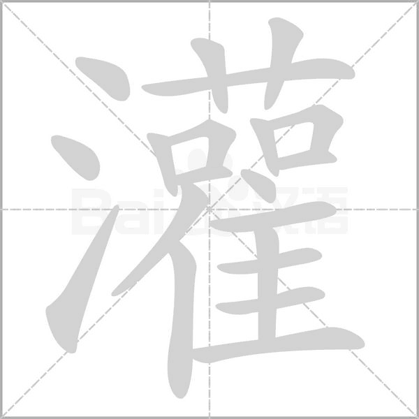 笔顺动画