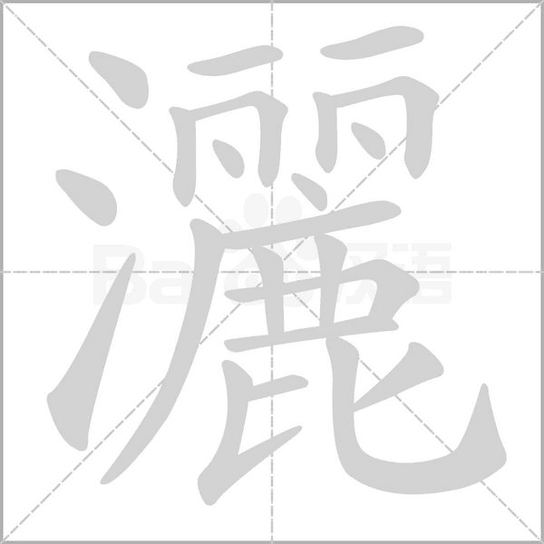 笔顺动画