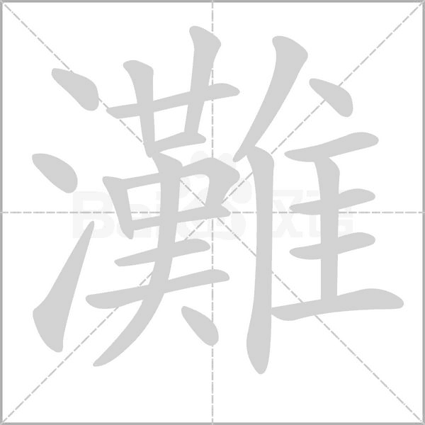 笔顺动画