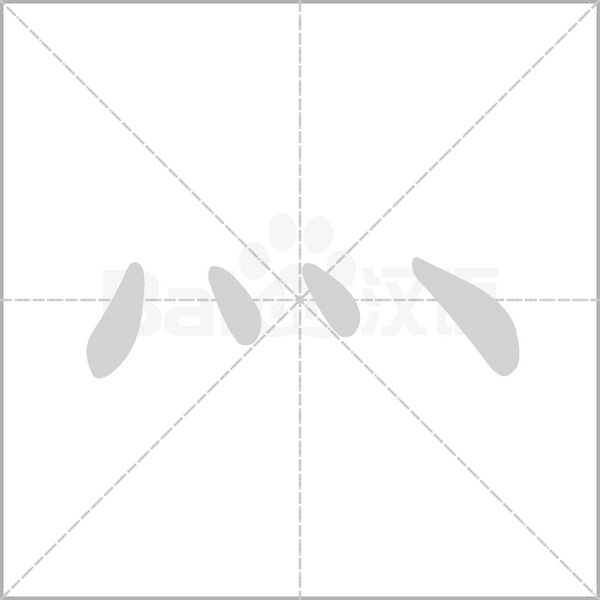 笔顺动画