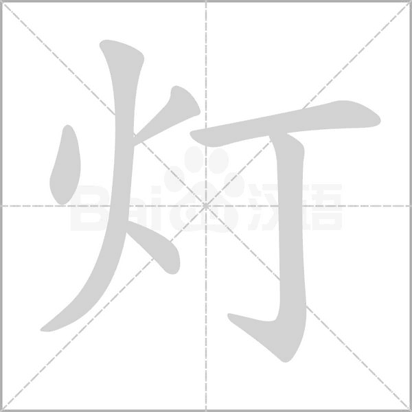 笔顺动画