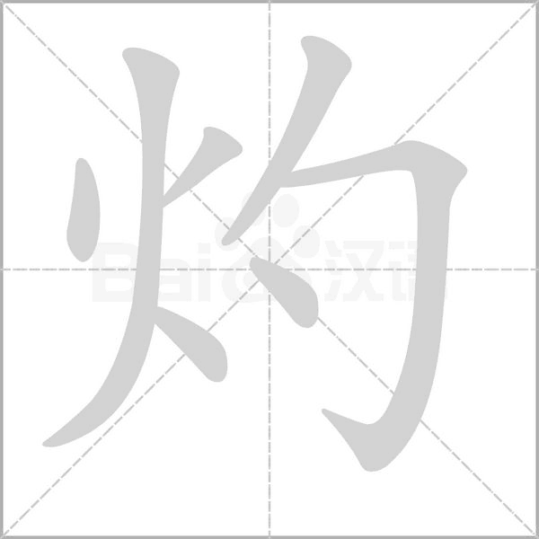 笔顺动画