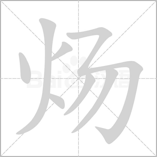 笔顺动画
