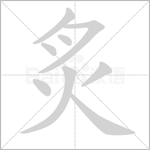 笔顺动画