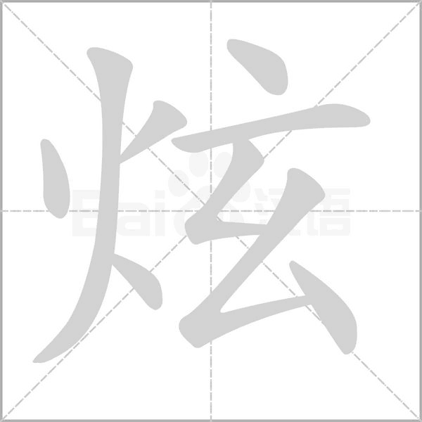 笔顺动画