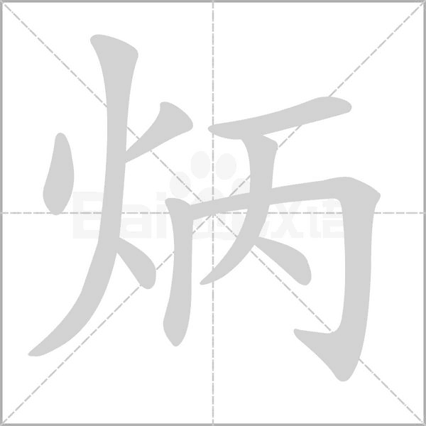 笔顺动画