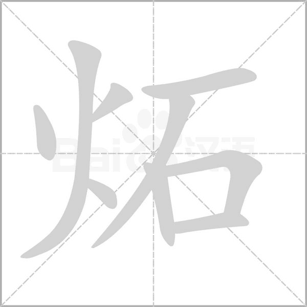 笔顺动画