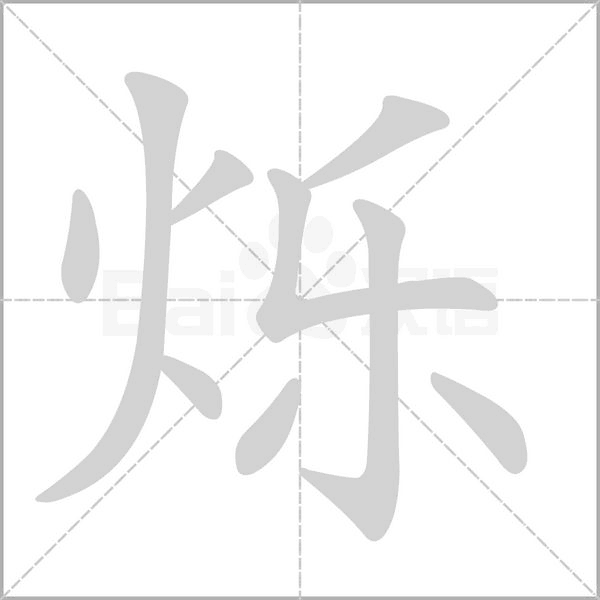 笔顺动画