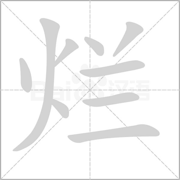 笔顺动画