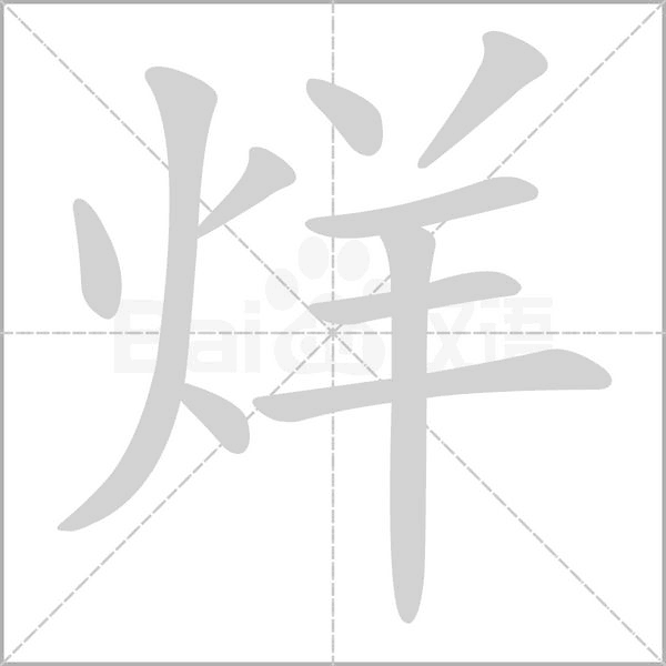 笔顺动画