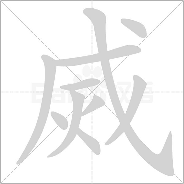 笔顺动画